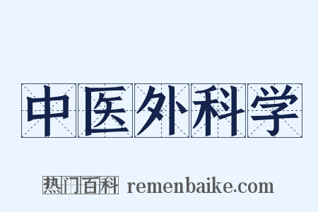 中医外科学是什么意思的图片